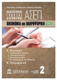 Γραπτός Διαγωνισμός ΑΣΕΠ: Οικονομία Και Πληροφορική - Πρόσβαση