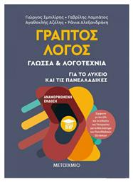 Γραπτός λόγος - Μεταίχμιο