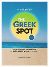 Greek Spot - Εκδόσεις Παπαζήση