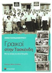 Γραικοί στην Τασκένδη - Επίκεντρο