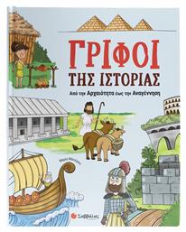 Γρίφοι Της Ιστορίας Από Την Αρχαιότητα Έως Την Αναγέννηση, Από την αρχαιότητα έως την αναγέννηση - Σαββάλας