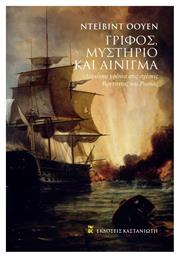 Γρίφος, Μυστήριο και Αίνιγμα, Διακόσια Χρόνια στις Σχέσεις Βρετανίας και Ρωσίας - Καστανιώτης