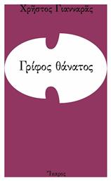 Γρίφος Θάνατος - Ίκαρος