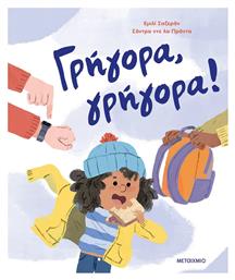 Γρήγορα, Γρήγορα! - Μεταίχμιο