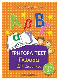 ΓΡΗΓΟΡΑ ΤΕΣΤ ΓΛΩΣΣΑ ΣΤ' ΔΗΜΟΤΙΚΟΥ ΜΕΡΟΣ 2ο - Εκδόσεις Παπαδόπουλος