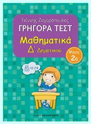 Γρήγορα τεστ: Μαθηματικά Δ΄ δημοτικού - Εκδόσεις Παπαδόπουλος