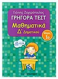 Γρήγορα τεστ: Μαθηματικά Δ΄ δημοτικού - Εκδόσεις Παπαδόπουλος