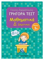 Γρήγορα Τεστ: Μαθηματικά Δ΄ Δημοτικού - Μέρος 3ο - Εκδόσεις Παπαδόπουλος