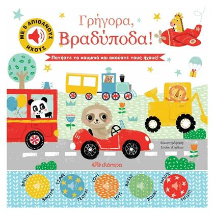 Γρήγορα, Βραδύποδα! - Διόπτρα