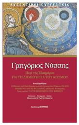 Γρηγόριος Νύσσης Περί της Εξαημέρου για τη Δημιουργία του Κόσμου - Ζήτρος