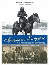 Γρηγόρης Σούρλας, ο καπετάνιος της Θεσσαλίας, Έτσι σώθηκε η Θεσσαλία (1942-1949) - Πελασγός