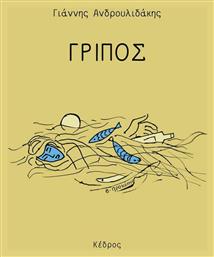 Γρίπος - Κέδρος