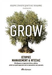 Grow: Ιστορίες management και ηγεσίας - Διόπτρα