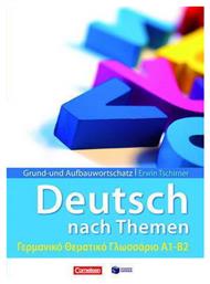 Grund- und Aufbauwortschatz: Deutsch als Fremdsprache nach Themen, Γερμανικό θεματικό γλωσσάριο Α1-Β2 - Πατάκης