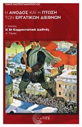 H Άνοδος και η Πτώση των Εργατικών Διεθνών - Τόπος
