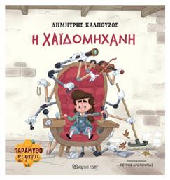 H Χαϊδομηχανή Παραμυθοκυψέλη 2 - Χάρτινη Πόλη