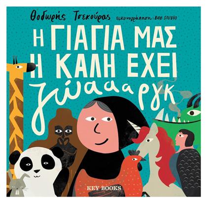 H Γιαγιά μας η Καλή Έχει Ζώαααργκ - Key Books