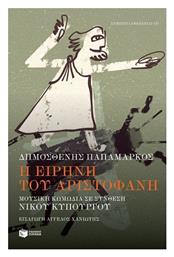 H Ειρήνη του Αριστοφάνη - Πατάκης