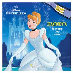 H Ιστορια Της Σταχτοπουτας, Πάμε σινεμά; - Μίνωας