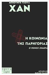H Κοινωνία της Παρηγοριάς, Ο πόνος σήμερα - Opera