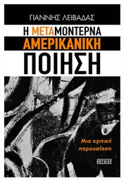 H Μεταμοντέρνα Αμερικανική Ποίηση - Οξύ