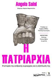 H Πατριαρχία, Η ιστορία της Ανδρικής Κυριαρχίας και η Εξάπλωσή της - Σάλτο