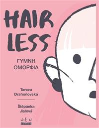 Hairless Γυμνη Ομορφια - Οξύ
