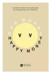 Happy money, Χαρούμενα Χρήματα. η Ιαπωνική Τέχνη της Συμφιλίωσης με την Ενέργεια του Χρήματος - Ιβίσκος