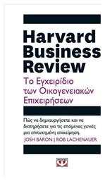 Harvard Business Review - Το Εγχειρίδιο Των Οικογενειακών Επιχειρήσεων - Ψυχογιός