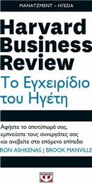 Harvard Business Review: Το εγχειρίδιο του ηγέτη, Αφήστε το αποτύπωμά σας, εμπνεύστε τους συνεργάτες σας και ανεβείτε στο επόμενο επίπεδο από το GreekBooks