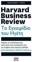 Harvard Business Review: Το εγχειρίδιο του ηγέτη, Αφήστε το αποτύπωμά σας, εμπνεύστε τους συνεργάτες σας και ανεβείτε στο επόμενο επίπεδο από το GreekBooks