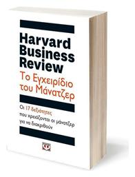 Harvard Business Review: Το εγχειρίδιο του μάνατζερ, Οι 17 δεξιότητες που χρειάζονται οι ηγέτες για να διακριθούν - Ψυχογιός
