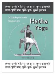 Hatha Yoga, Οι αυτοθεραπευτικές πρακτικές της - GHYTA