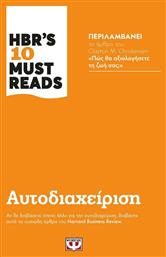 Hbr's Ten Must Reads: Αυτοδιαχείριση - Ψυχογιός