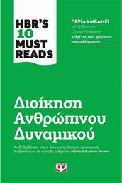 HBR's Ten Must Reads: Διοίκηση Ανθρώπινου Δυναμικού από το GreekBooks