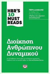 HBR's Ten Must Reads: Διοίκηση Ανθρώπινου Δυναμικού - Ψυχογιός