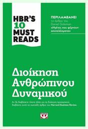 HBR's Ten Must Reads: Διοίκηση Ανθρώπινου Δυναμικού από το GreekBooks