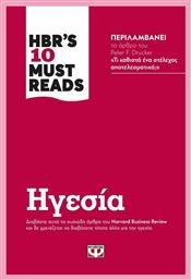 Hbr's Ten Must Reads: Ηγεσία - Ψυχογιός