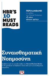 Hbr's Ten Must Reads: Συναισθηματική Νοημοσύνη - Ψυχογιός