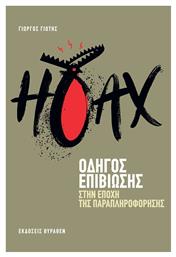 Hoax, Οδηγός Επιβίωσης στην Εποχή της Παραπληροφόρησης - Επιλογή Θύραθεν