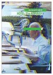 Hotel 21η Απριλίου - Ο Μωβ Σκίουρος