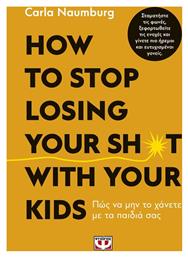 How to Stop Losing your Sh*t With your Kids - Ψυχογιός