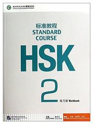 HSK STANDARD COURSE 2 workbook - Beijing University