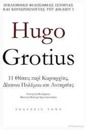 Hugo Grotius, 11 θέσεις περί κυριαρχίας, δίκαιου πολέμου και ανταρσίας - Εκδόσεις Ρώμη