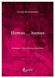 Humus Humus - Εκδόσεις Βακχικόν