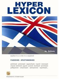 Hyper Lexicon, Αγγλοελληνικό και ελληνοαγγλικό λεξικό: Γλωσσικό - επιστημονικό - Σταφυλίδης
