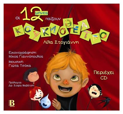 Οι 12 μήνες παίζουν κουκλοθέατρο - Βάρφη