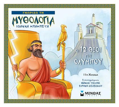 Οι 12 θεοί του Ολύμπου - Μίνωας