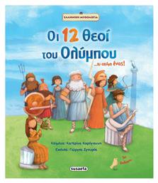 Οι 12 θεοί του Ολύμπου...και ακόμη ένας! - Susaeta