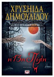 Η 13η Πύλη - Ψυχογιός